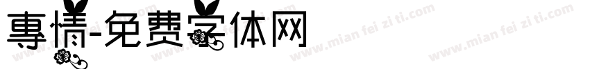 專情字体转换