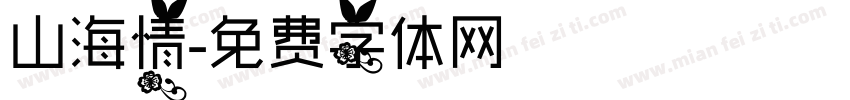 山海情字体转换