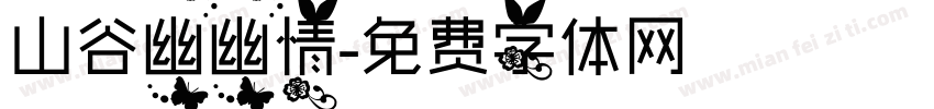 山谷幽幽情字体转换