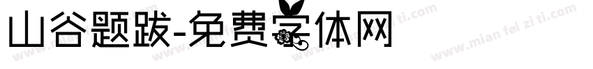山谷题跋字体转换