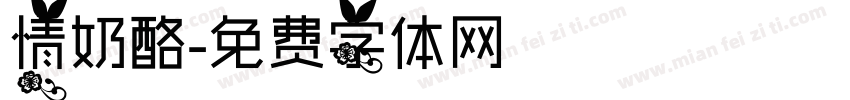 情奶酪字体转换