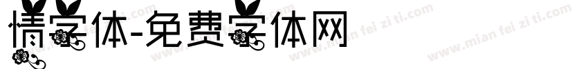 情字体字体转换