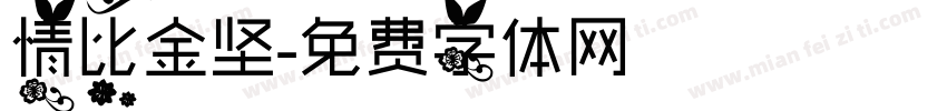 情比金坚字体转换