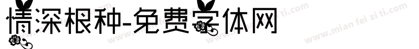 情深根种字体转换