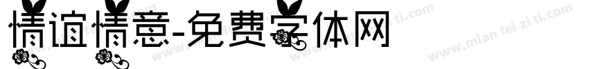 情谊情意字体转换