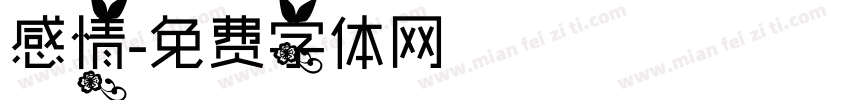 感情字体转换
