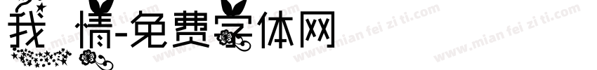 我情字体转换