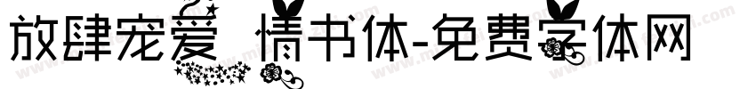 放肆宠爱情书体字体转换