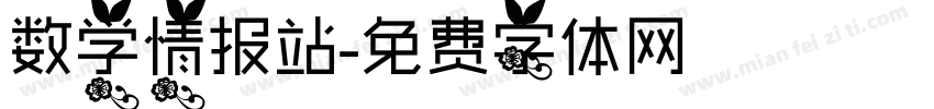 数学情报站字体转换
