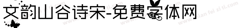 文韵山谷诗宋字体转换