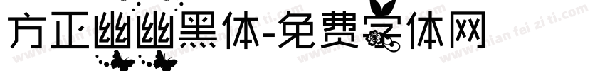 方正幽幽黑体字体转换
