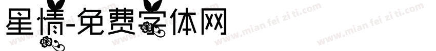 星情字体转换