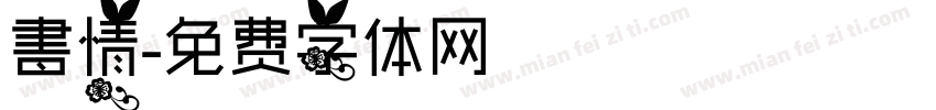 書情字体转换