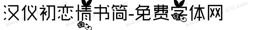 汉仪初恋情书简字体转换
