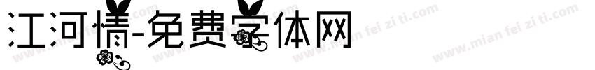江河情字体转换