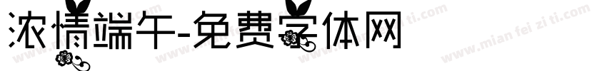 浓情端午字体转换