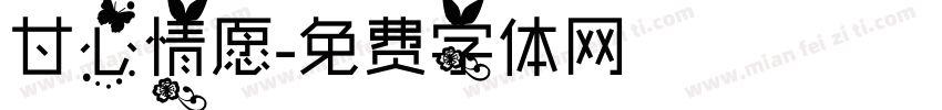 甘心情愿字体转换