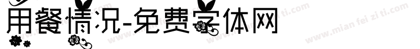 用餐情况字体转换