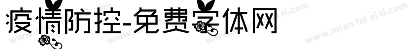 疫情防控字体转换