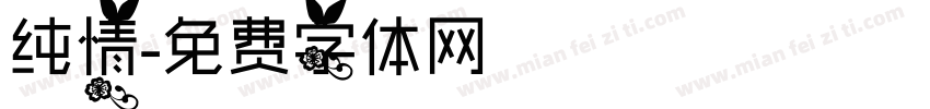 纯情字体转换