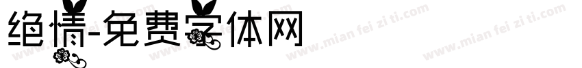 绝情字体转换