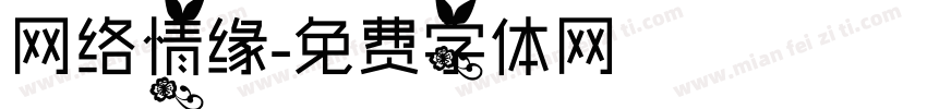网络情缘字体转换