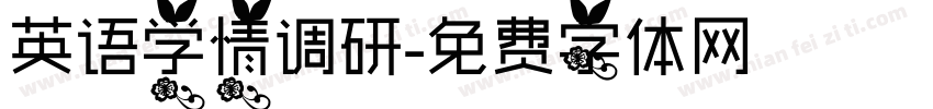 英语学情调研字体转换
