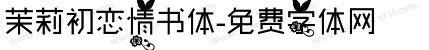 茉莉初恋情书体字体转换