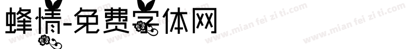 蜂情字体转换