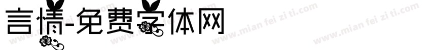 言情字体转换