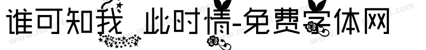 谁可知我此时情字体转换