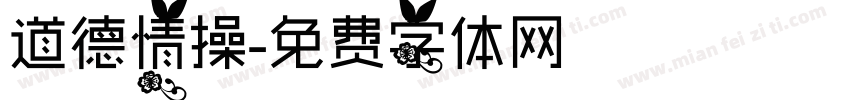 道德情操字体转换