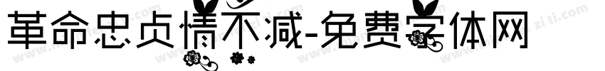 革命忠贞情不减字体转换