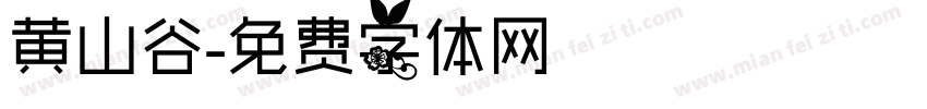 黄山谷字体转换