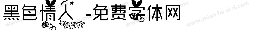 黑色情人字体转换