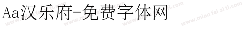 Aa汉乐府字体转换