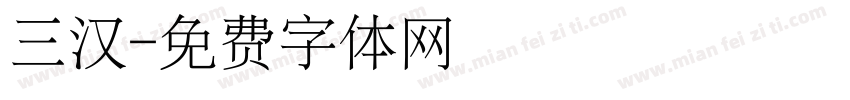 三汉字体转换