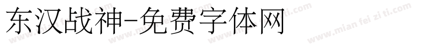 东汉战神字体转换