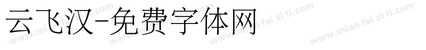 云飞汉字体转换