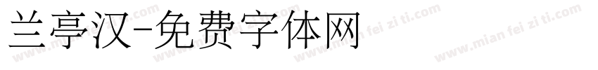 兰亭汉字体转换