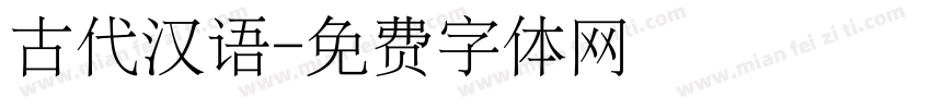 古代汉语字体转换