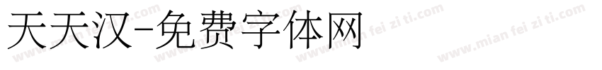 天天汉字体转换