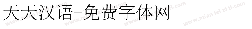 天天汉语字体转换