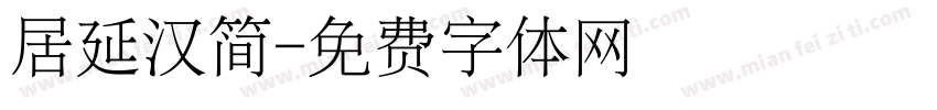居延汉简字体转换