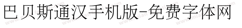 巴贝斯通汉手机版字体转换