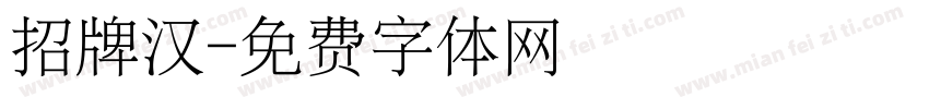 招牌汉字体转换