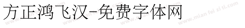 方正鸿飞汉字体转换