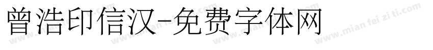 曾浩印信汉字体转换