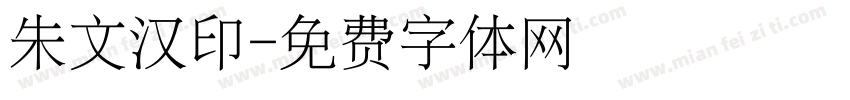 朱文汉印字体转换