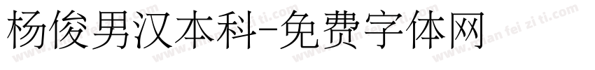 杨俊男汉本科字体转换